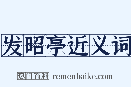 发昭亭近义词是什么意思的图片